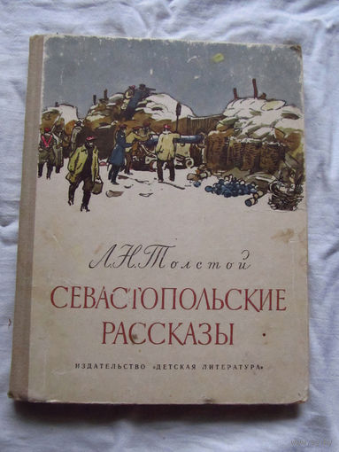 25-32 Л.Н. Толстой Севастопольские рассказы Москва 1972