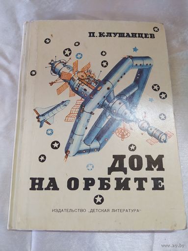 П. Клушанцев Дом на орбите