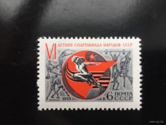 СССР 1975 год. VI-я летняя Спартакиада народов СССР