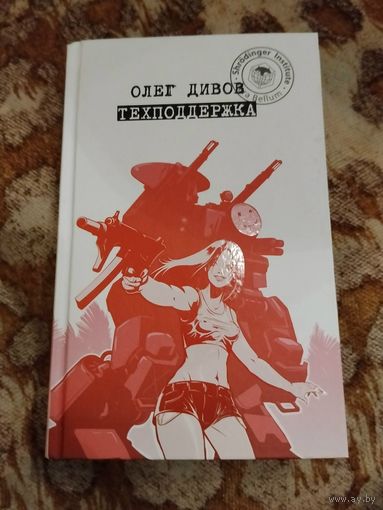 Олег Дивов. Техподдержка. Издание с иллюстрациями.