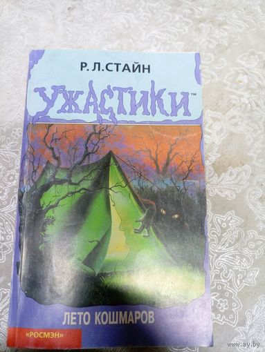 Р.Л.Стайн - Ужастики\023