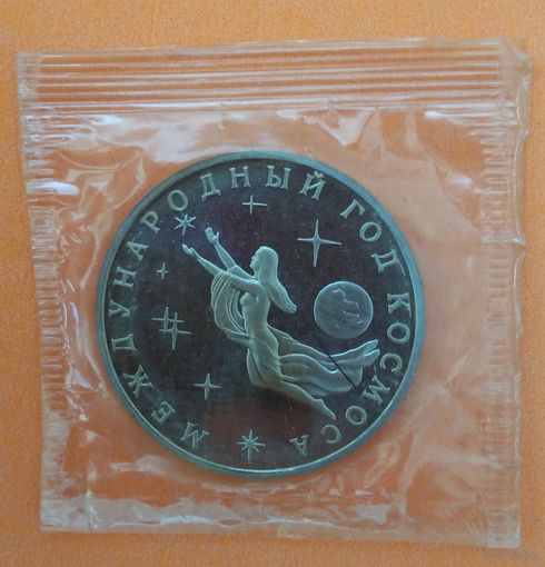 Россия, 3 рубля 1992 год, " Международный год космоса". Пруф. Запайка.
