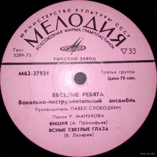 Весёлые Ребята, Песни Рудольфа Манукова, миньон 1975