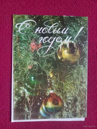 С Новым Годом! Пинская типография. 1982 г. Двойная. Чистая.