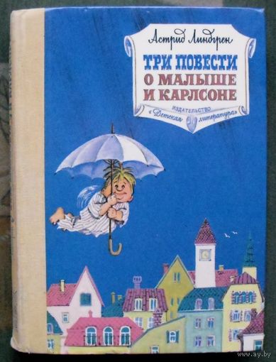 Три повести о Малыше и Карлсоне.  Астрид Линдгрен.