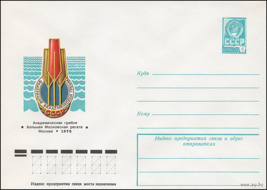 Художественный маркированный конверт СССР N 12805 (25.04.1978) Академическая гребля  Большая Московская регата  Москва 1978