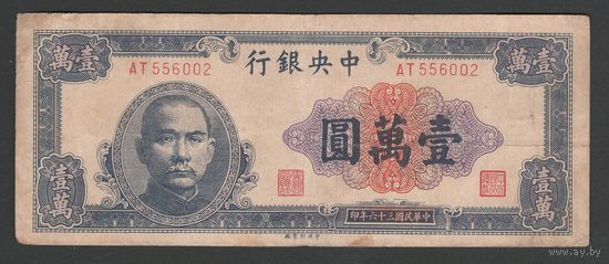 Китай 10000 юаней 1947 года. Central bank of China. Тип P-320. Состояние VF