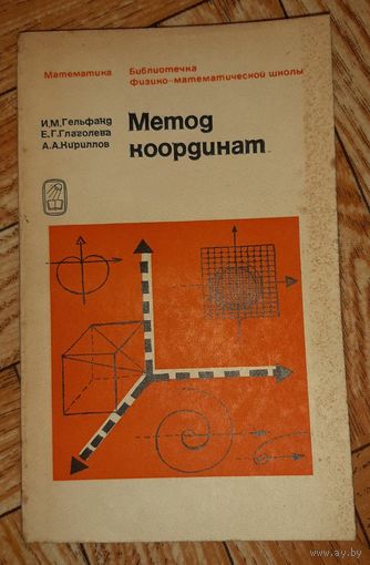 Гельфанд. Метод координат. 1971