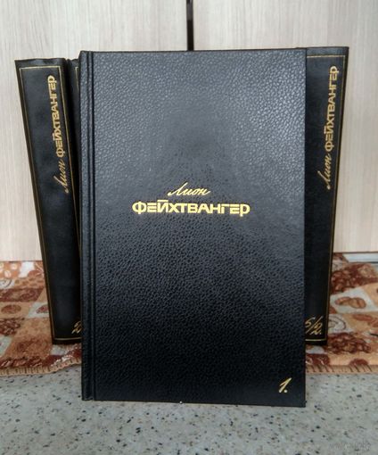 Лион Фейхвангер. с/с 6 томов, 7 книг.