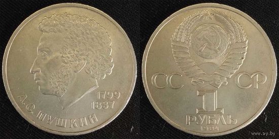 1 рубль 1984г СССР aUNC 185 лет со дня рождения Пушкина