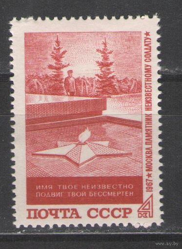 Марки СССР. 1967г. Памятник неизвестному солдату.