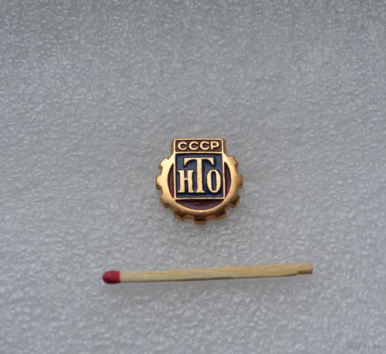 НТО СССР.