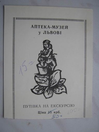 Входной билет в музей- аптеку ( г.Львов-начало 90-х гг.).Вар.1.