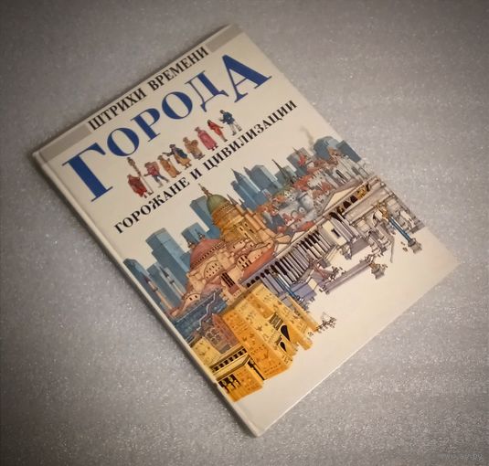 Города, горожане и цивилизации