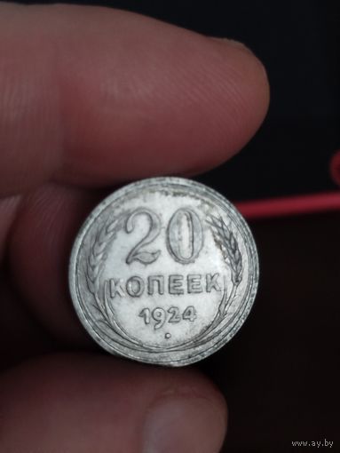 20 копеек 1924