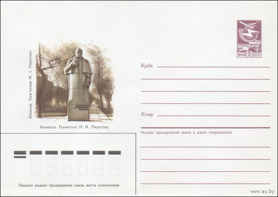 Художественный маркированный конверт СССР N 85-395 (06.08.1985) Винница. Памятник Н. И. Пирогову