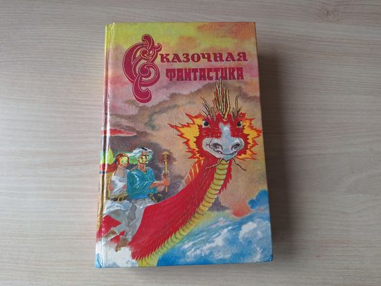Сказочная фантастика - фэнтези - Подмененный, Волшебное путешествие, Заклинание для хамелеона, Единорог Эвдорика - Желязны, Саймак, Энтони, Спрэг де Камп 1992 Рига