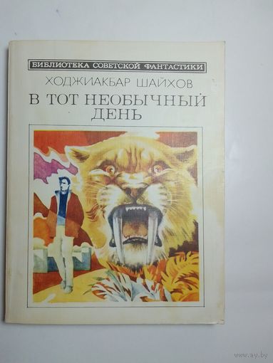Ходжиакбар Шайхов. В тот необычный день.