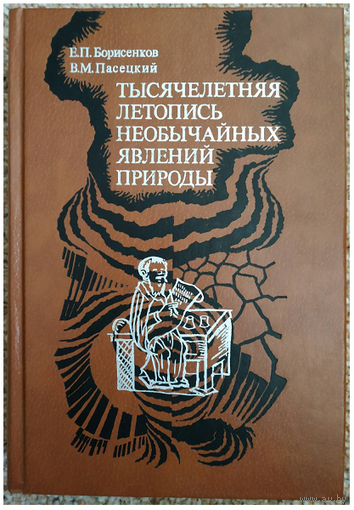 Е.П.Борисенков, В.М.Пасецкий "Тысячелетняя летопись необычайных явлений природы"