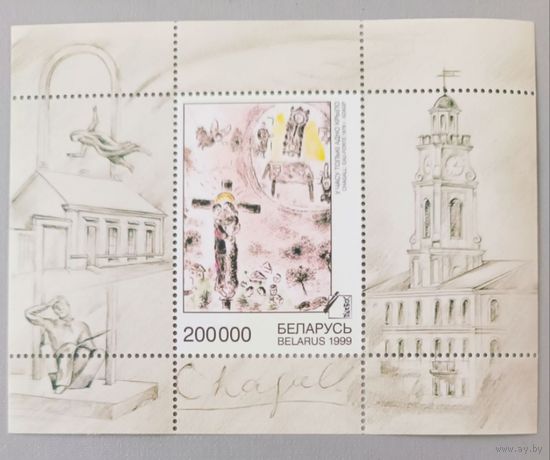 Витебская школа живописи. М.Шагал. Беларусь, 2019, блок