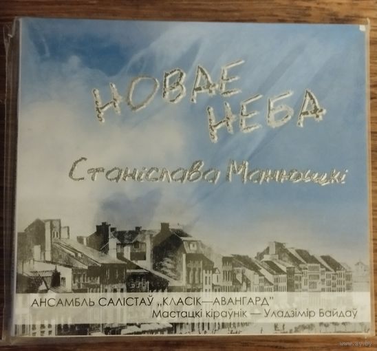 Ансамбль салістаў Класік-Авангард (м/к Уладзімір Байдаў) - Новае неба Станіслава Манюшкі (CD digipak, 2008)