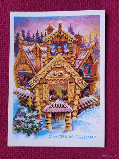 С Новым Годом! Похитонова 1988 г. Чистая.