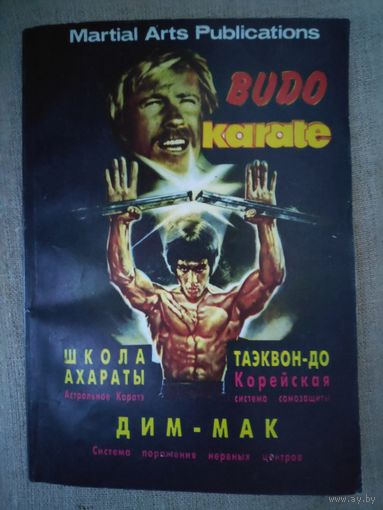 Budo karate. Школа Ахараты: астральное карате. Таэквон-до: корейская система самозащиты. Дим-мак: система поражения нервных центров