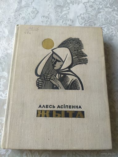 Алесь Асіпенка"ЖЫТА"\043