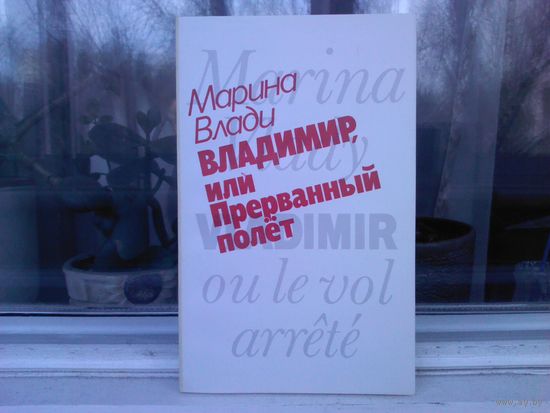 Марина Влади. Владимир, или Прерванный полет
