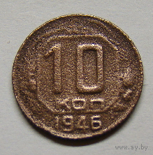 10 копеек 1946 , брак чеканки буквы Р (вес  1,5)