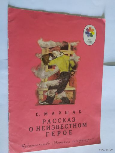 С. Маршак Рассказ о неизвестном герое.\06
