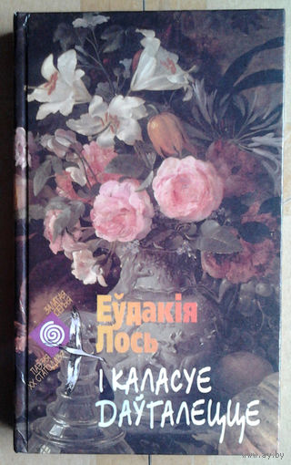 Еўдакiя Лось "I каласуе даўгалецце"
