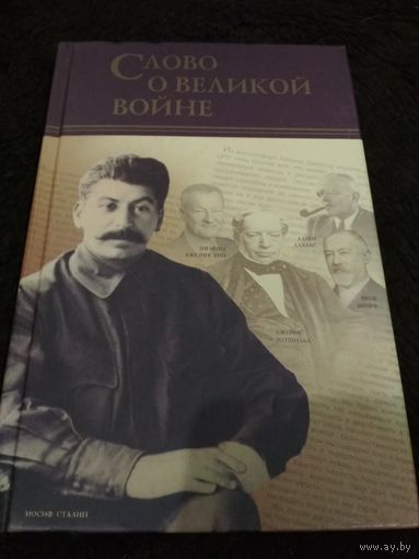 Слово о Великой войне