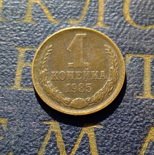 1 копейка 1985 СССР #41