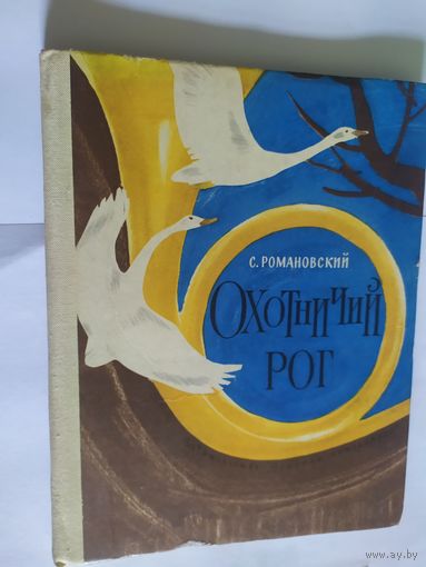 Станислав Романовский Охотничий рог\06