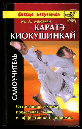 М. Мисакян. Карате киокушинкай (кекусинкай). Самоучитель