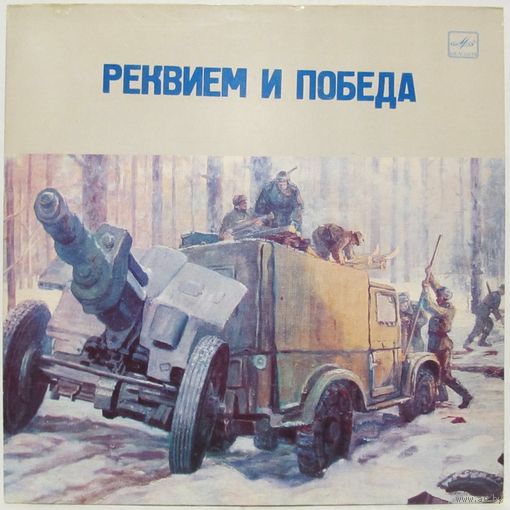 Реквием и Победа (Серия 1, пластинка 1). Стихотворения поэтов, павших на фронтах Великой Отечественной войны. Читают поэты-фронтовики