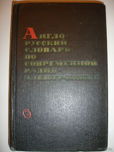 Англо-русский словарь по современной радио-электронике 1972г