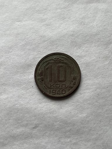 10 копеек 1940