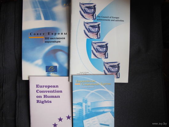 Лот материалов о Совете Европы