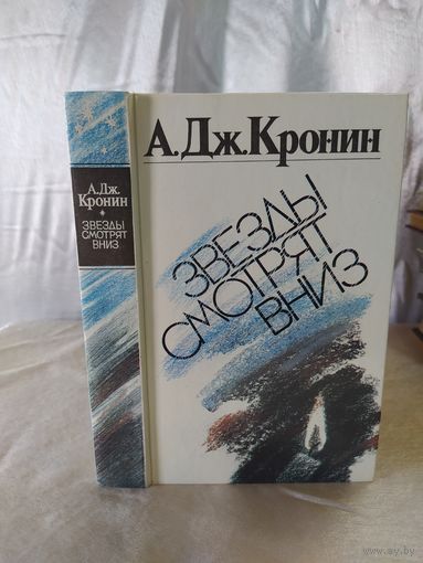 А. Дж. Кронин  Звёзды смотрят вниз