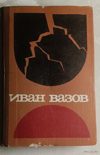 Вазов Иван. Под игом. Роман, повести, рассказы.  1982