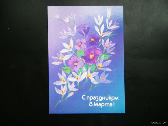 Открытка из СССР 1988г.
