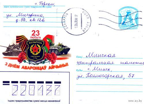 2008. Конверт, прошедший почту "С Днем Защитников Отечества!"