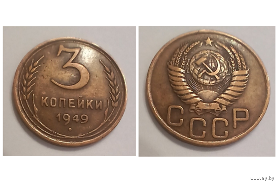 3 копейки 1949 года