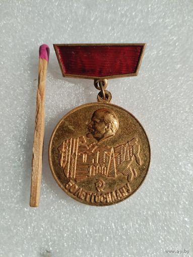 Знак. 50 лет Госплану СССР. тяжелый, ЛМД