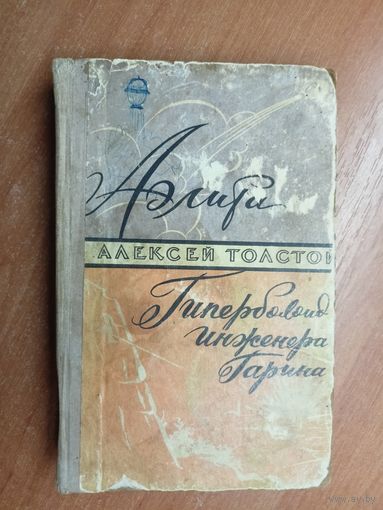 Алексей Толстой "Аэлита. Гиперболоид инженера Гарина"