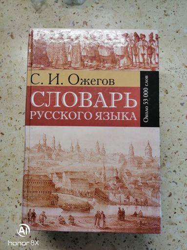 С. И. Ожегов, Словарь русского языка. Около 53000 слов.