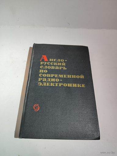 Книга "Англо-русский словарь по современной радиоэлектронике.1968 г.