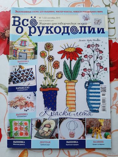 Журнал  "Всё о рукоделии"  7 сентябрь/2015.
